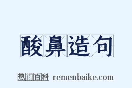 酸鼻造句是什么意思的图片